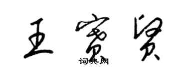 梁錦英王賽賢草書個性簽名怎么寫