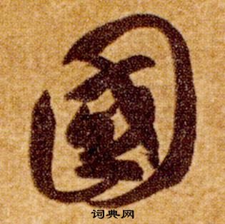 真草千字文中智永的寫法