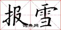 丁謙報雪楷書怎么寫