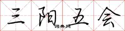 荊霄鵬三陽五會行書怎么寫