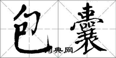 翁闓運包囊楷書怎么寫