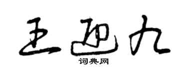 曾慶福王迎九草書個性簽名怎么寫