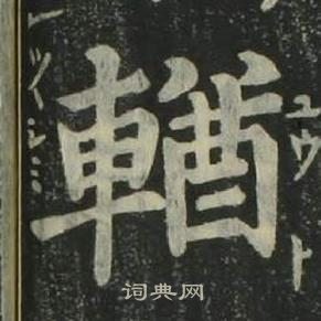 姜立綱四體千字文中輶的寫法