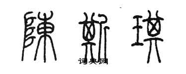 陳墨陳斯琪篆書個性簽名怎么寫