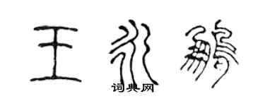 陳聲遠王永鵬篆書個性簽名怎么寫