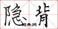 駱恆光隱背楷書怎么寫