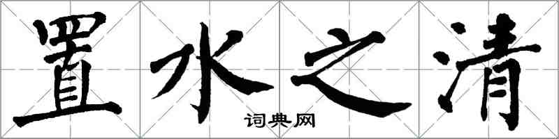 翁闓運置水之清楷書怎么寫