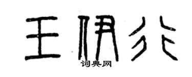 曾慶福王伊行篆書個性簽名怎么寫