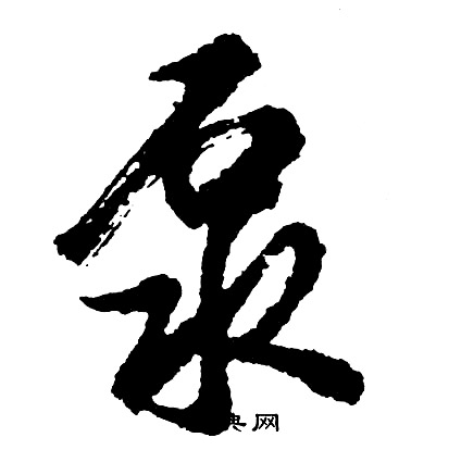 魎草書書法_魎字書法_草書字典