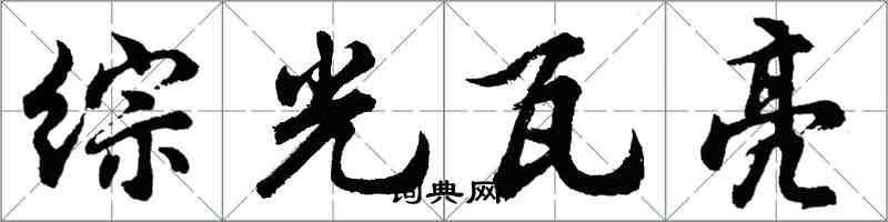 胡問遂綜光瓦亮行書怎么寫