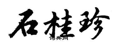 胡問遂石桂珍行書個性簽名怎么寫