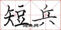 駱恆光短兵楷書怎么寫