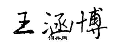 曾慶福王涵博行書個性簽名怎么寫