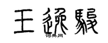 曾慶福王逸駿篆書個性簽名怎么寫