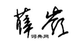 朱錫榮薛嶺草書個性簽名怎么寫