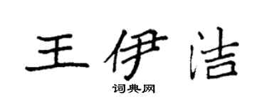 袁強王伊潔楷書個性簽名怎么寫