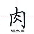 田英章寫的硬筆楷書肉