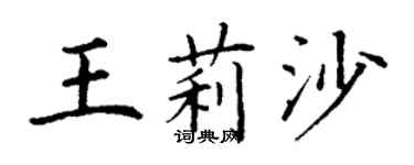 丁謙王莉沙楷書個性簽名怎么寫
