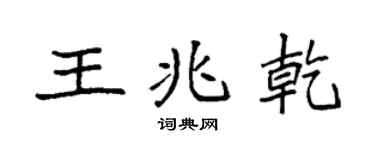 袁強王兆乾楷書個性簽名怎么寫