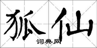 翁闓運狐仙楷書怎么寫