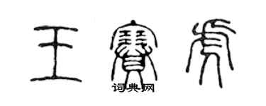 陳聲遠王賽虎篆書個性簽名怎么寫