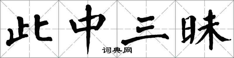 翁闓運此中三昧楷書怎么寫