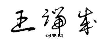 曾慶福王端成草書個性簽名怎么寫