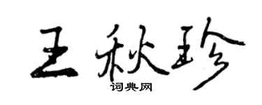 曾慶福王秋珍行書個性簽名怎么寫