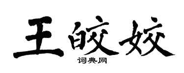 翁闓運王皎姣楷書個性簽名怎么寫