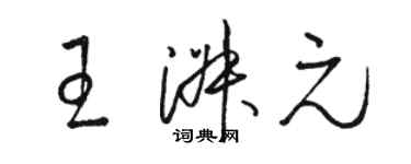 駱恆光王淑元草書個性簽名怎么寫