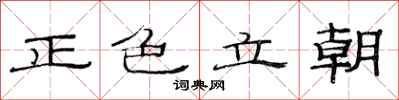 范連陞正色立朝隸書怎么寫