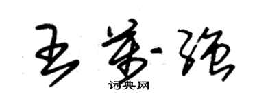 朱錫榮王萬強草書個性簽名怎么寫