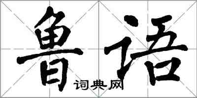 翁闓運魯語楷書怎么寫