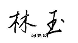 王正良林玉行書個性簽名怎么寫