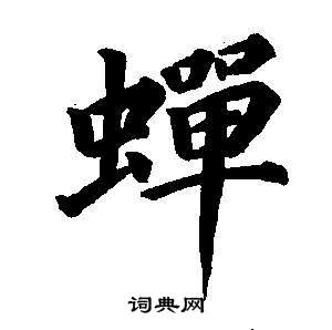 董其昌東方朔畫像碑贊卷中蟬的寫法