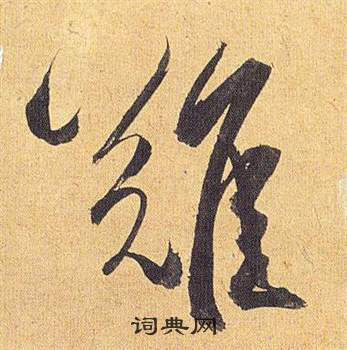 歸田賦中祝枝山的寫法