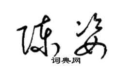 梁錦英陳姿草書個性簽名怎么寫