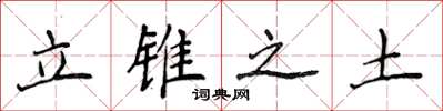 侯登峰立錐之土楷書怎么寫