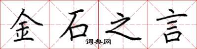 荊霄鵬金石之言楷書怎么寫