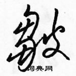 駱恆光寫的硬筆草書皺