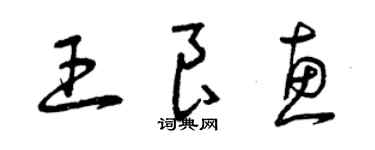 曾慶福王良惠草書個性簽名怎么寫