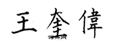 何伯昌王奎偉楷書個性簽名怎么寫