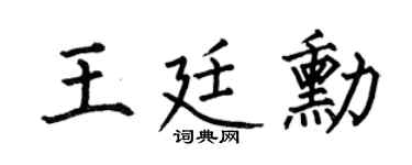 何伯昌王廷勛楷書個性簽名怎么寫