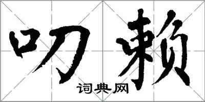 翁闓運叨賴楷書怎么寫