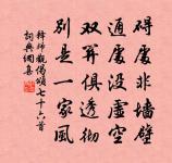 禪人並化主寫真求贊原文_禪人並化主寫真求贊的賞析_古詩文