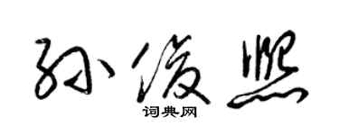 梁錦英孫俊熙草書個性簽名怎么寫