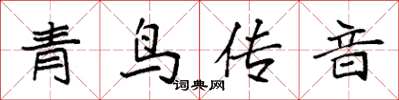 袁強青鳥傳音楷書怎么寫