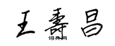 王正良王壽昌行書個性簽名怎么寫