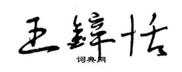 曾慶福王鋅恬草書個性簽名怎么寫