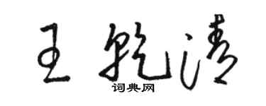 駱恆光王乾清草書個性簽名怎么寫